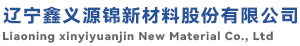 遼寧鑫義源錦新材料股份有限公司